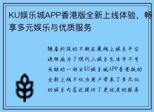 KU娱乐城APP香港版全新上线体验，畅享多元娱乐与优质服务