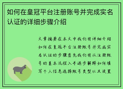 如何在皇冠平台注册账号并完成实名认证的详细步骤介绍
