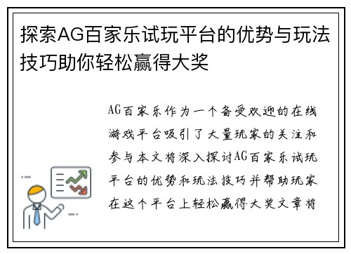 探索AG百家乐试玩平台的优势与玩法技巧助你轻松赢得大奖