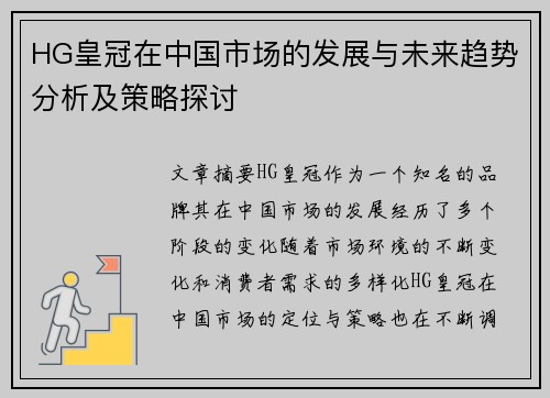 HG皇冠在中国市场的发展与未来趋势分析及策略探讨