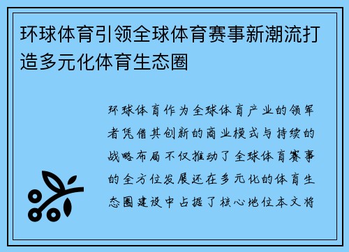 环球体育引领全球体育赛事新潮流打造多元化体育生态圈