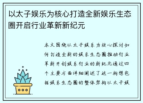 以太子娱乐为核心打造全新娱乐生态圈开启行业革新新纪元