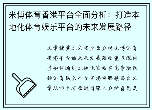 米博体育香港平台全面分析：打造本地化体育娱乐平台的未来发展路径
