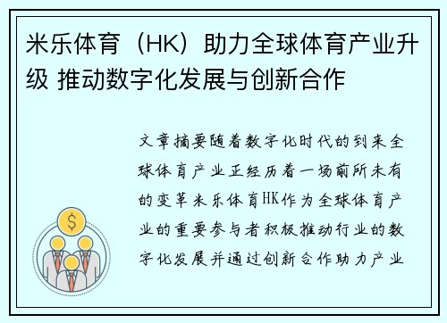 米乐体育（HK）助力全球体育产业升级 推动数字化发展与创新合作