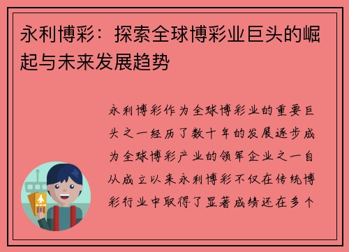 永利博彩：探索全球博彩业巨头的崛起与未来发展趋势