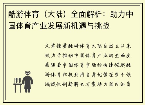 酷游体育（大陆）全面解析：助力中国体育产业发展新机遇与挑战