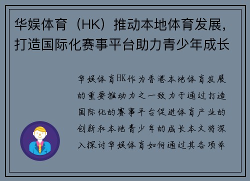 华娱体育（HK）推动本地体育发展，打造国际化赛事平台助力青少年成长