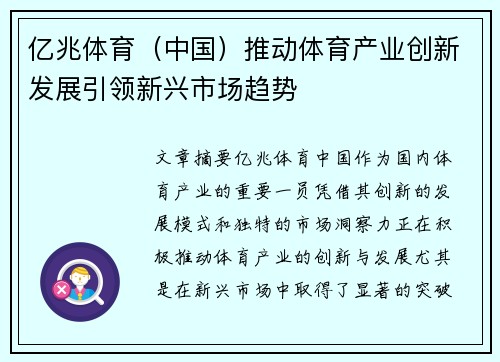 亿兆体育（中国）推动体育产业创新发展引领新兴市场趋势