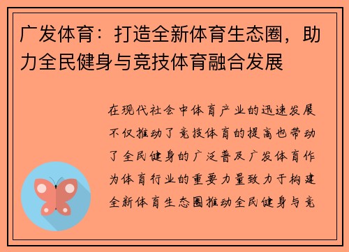 广发体育：打造全新体育生态圈，助力全民健身与竞技体育融合发展
