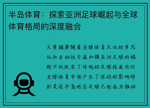 半岛体育：探索亚洲足球崛起与全球体育格局的深度融合