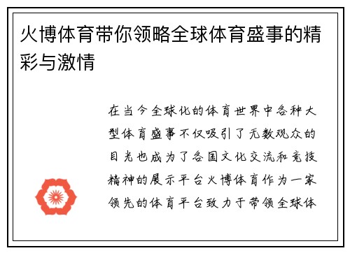 火博体育带你领略全球体育盛事的精彩与激情