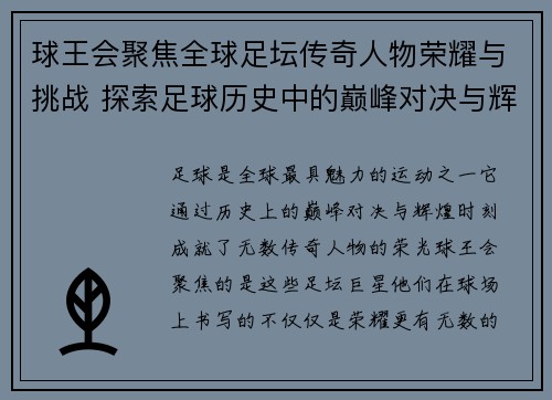 球王会聚焦全球足坛传奇人物荣耀与挑战 探索足球历史中的巅峰对决与辉煌时刻