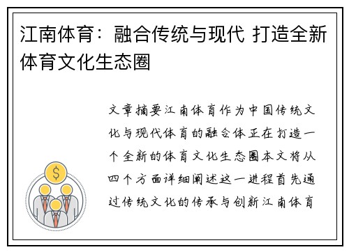 江南体育：融合传统与现代 打造全新体育文化生态圈