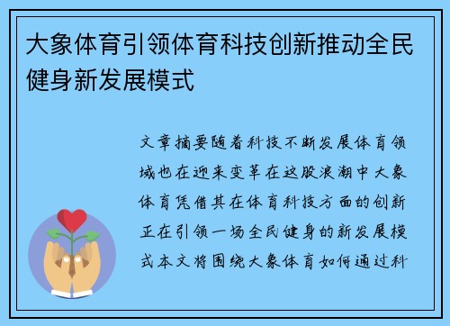 大象体育引领体育科技创新推动全民健身新发展模式