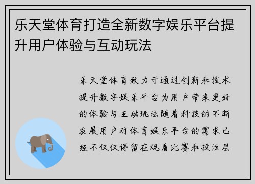 乐天堂体育打造全新数字娱乐平台提升用户体验与互动玩法
