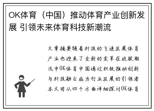 OK体育（中国）推动体育产业创新发展 引领未来体育科技新潮流