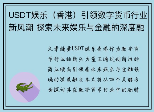 USDT娱乐（香港）引领数字货币行业新风潮 探索未来娱乐与金融的深度融合