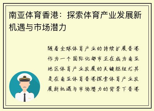 南亚体育香港：探索体育产业发展新机遇与市场潜力
