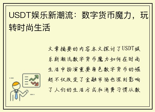 USDT娱乐新潮流：数字货币魔力，玩转时尚生活