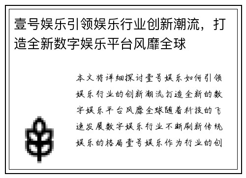 壹号娱乐引领娱乐行业创新潮流，打造全新数字娱乐平台风靡全球