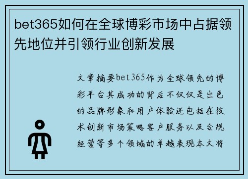 bet365如何在全球博彩市场中占据领先地位并引领行业创新发展