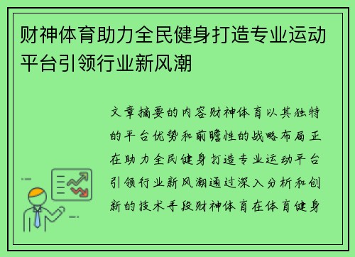 财神体育助力全民健身打造专业运动平台引领行业新风潮