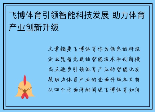 飞博体育引领智能科技发展 助力体育产业创新升级