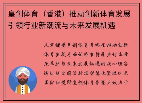 皇创体育（香港）推动创新体育发展引领行业新潮流与未来发展机遇