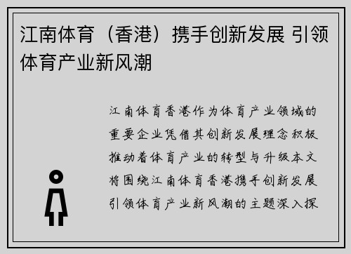 江南体育（香港）携手创新发展 引领体育产业新风潮