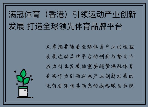 满冠体育（香港）引领运动产业创新发展 打造全球领先体育品牌平台