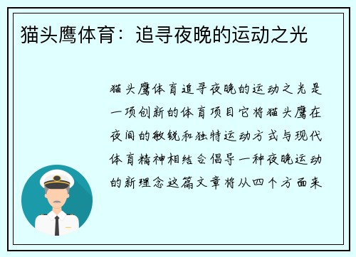 猫头鹰体育：追寻夜晚的运动之光