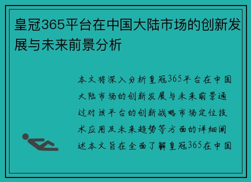 皇冠365平台在中国大陆市场的创新发展与未来前景分析