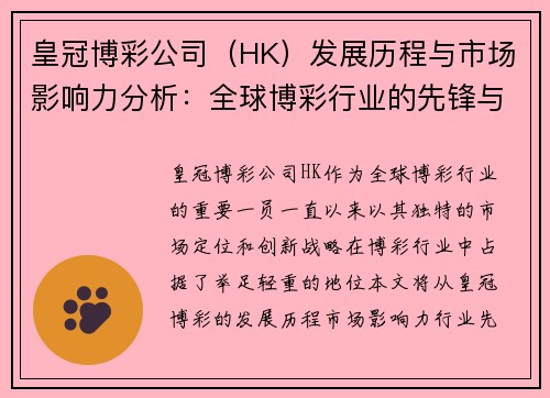 皇冠博彩公司（HK）发展历程与市场影响力分析：全球博彩行业的先锋与未来趋势