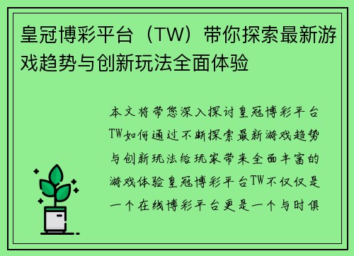 皇冠博彩平台（TW）带你探索最新游戏趋势与创新玩法全面体验