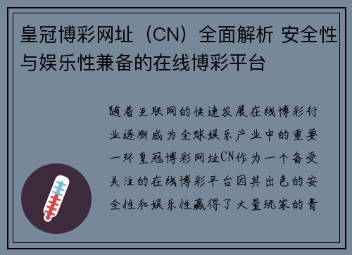 皇冠博彩网址（CN）全面解析 安全性与娱乐性兼备的在线博彩平台