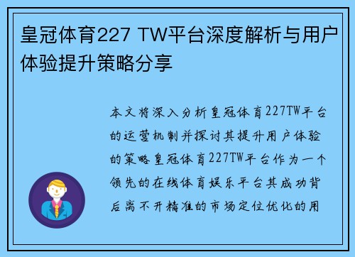 皇冠体育227 TW平台深度解析与用户体验提升策略分享