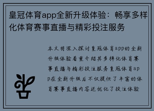 皇冠体育app全新升级体验：畅享多样化体育赛事直播与精彩投注服务