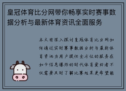 皇冠体育比分网带你畅享实时赛事数据分析与最新体育资讯全面服务