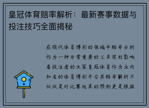 皇冠体育赔率解析：最新赛事数据与投注技巧全面揭秘