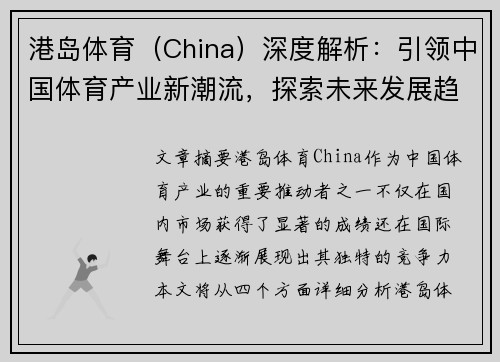 港岛体育（China）深度解析：引领中国体育产业新潮流，探索未来发展趋势与机遇