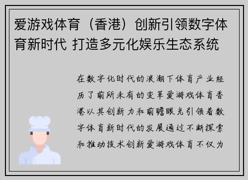 爱游戏体育（香港）创新引领数字体育新时代 打造多元化娱乐生态系统
