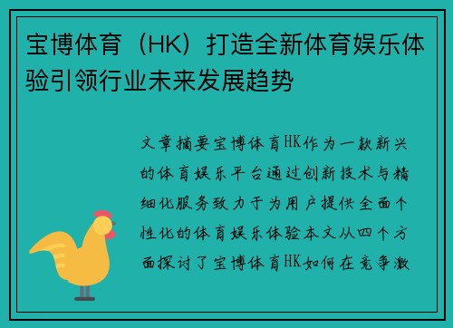 宝博体育（HK）打造全新体育娱乐体验引领行业未来发展趋势