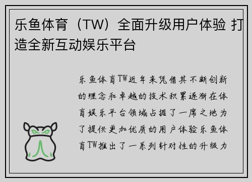 乐鱼体育（TW）全面升级用户体验 打造全新互动娱乐平台
