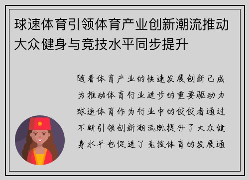 球速体育引领体育产业创新潮流推动大众健身与竞技水平同步提升