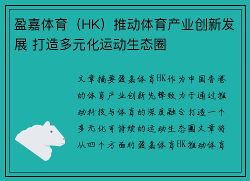 盈嘉体育（HK）推动体育产业创新发展 打造多元化运动生态圈