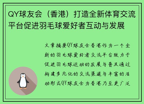 QY球友会（香港）打造全新体育交流平台促进羽毛球爱好者互动与发展