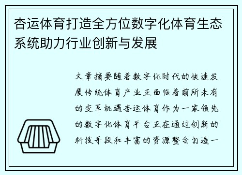 杏运体育打造全方位数字化体育生态系统助力行业创新与发展