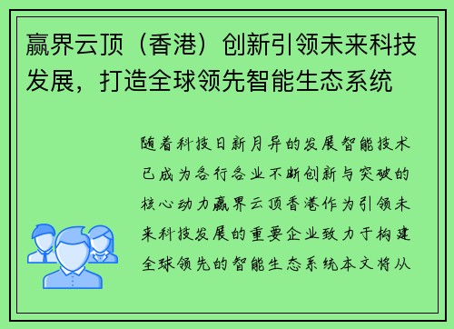 赢界云顶（香港）创新引领未来科技发展，打造全球领先智能生态系统