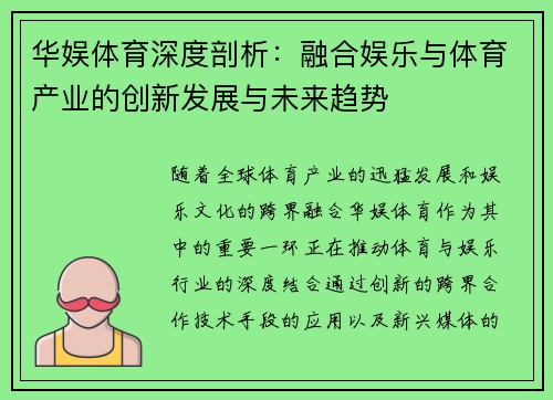 华娱体育深度剖析：融合娱乐与体育产业的创新发展与未来趋势