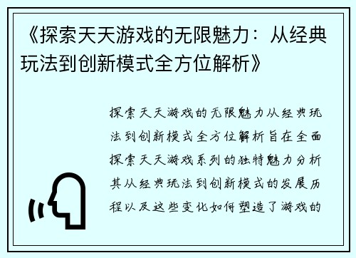 《探索天天游戏的无限魅力：从经典玩法到创新模式全方位解析》